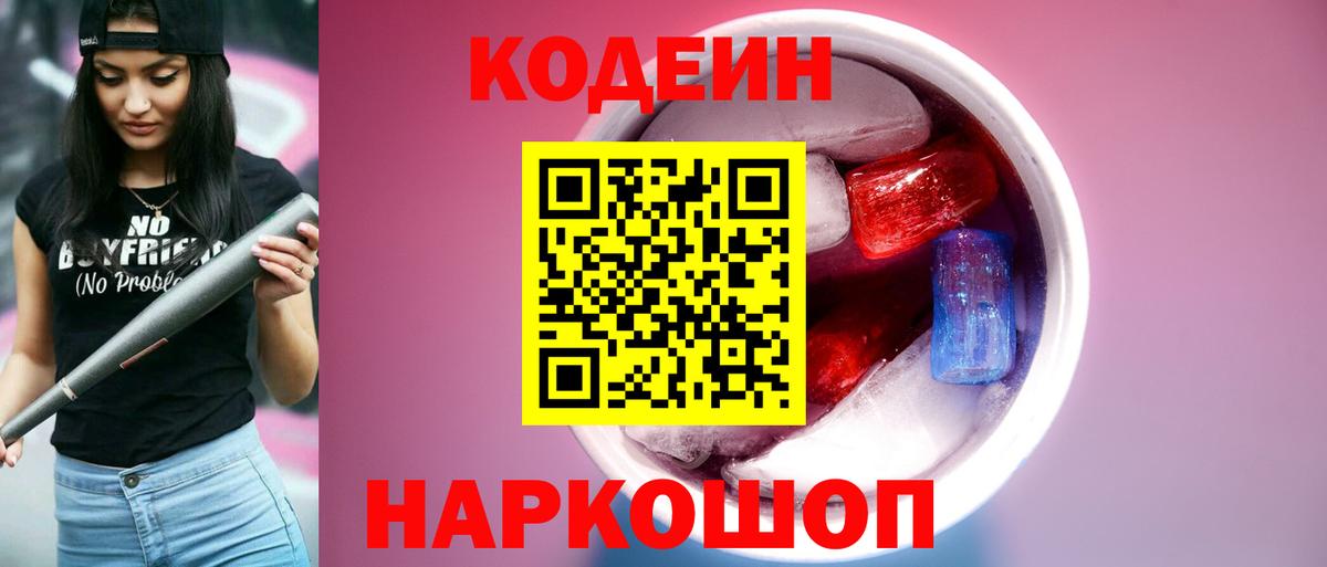 Кодеиновый сироп Lean Purple Drank Пенза